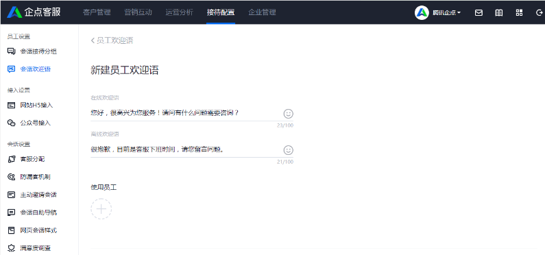 騰訊企點客服設置界面