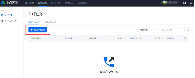 企點電話呼叫中心系統外呼功能