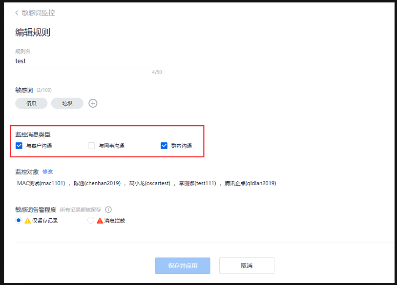 騰訊企點客服敏感詞3